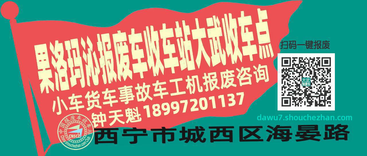 果洛玛沁报废车收车站大武收车点